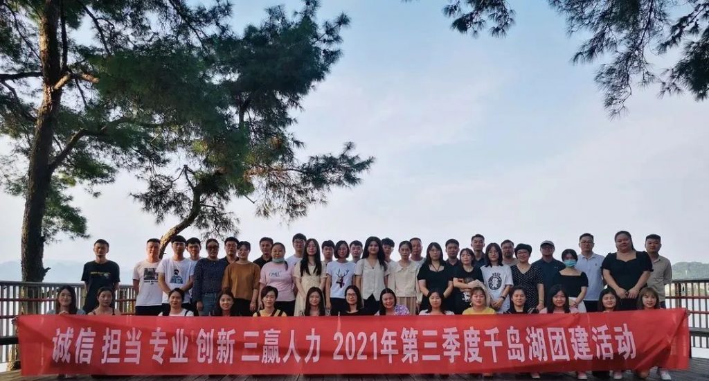 三贏人力2021年第三季度千島湖團(tuán)建活動(dòng)！