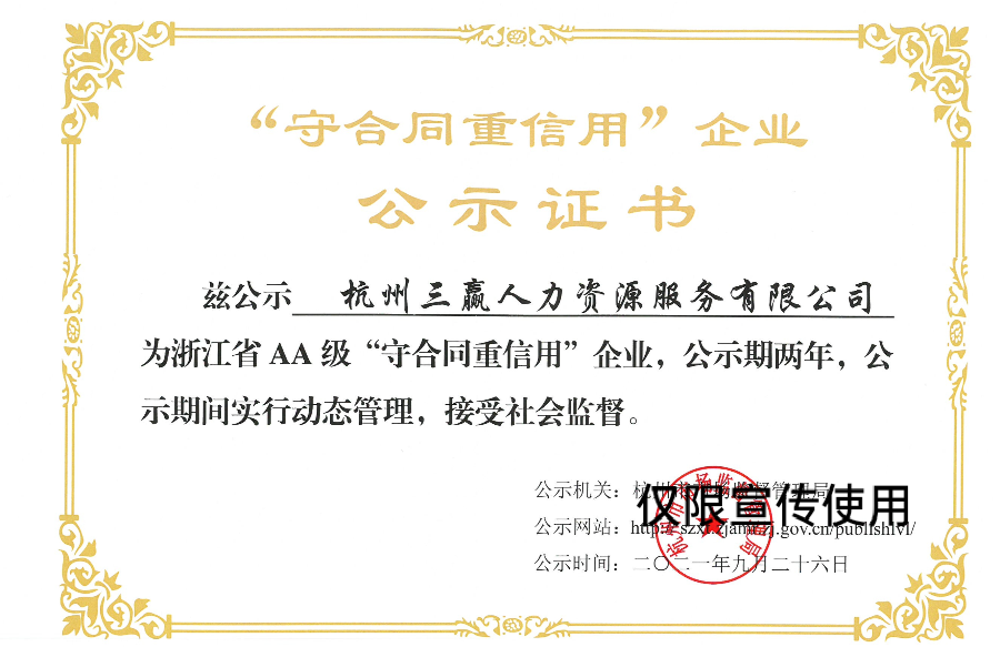 喜報： 一紙硬核的背書——三贏人力入選省AA級 “守合同重信用”企業(yè)