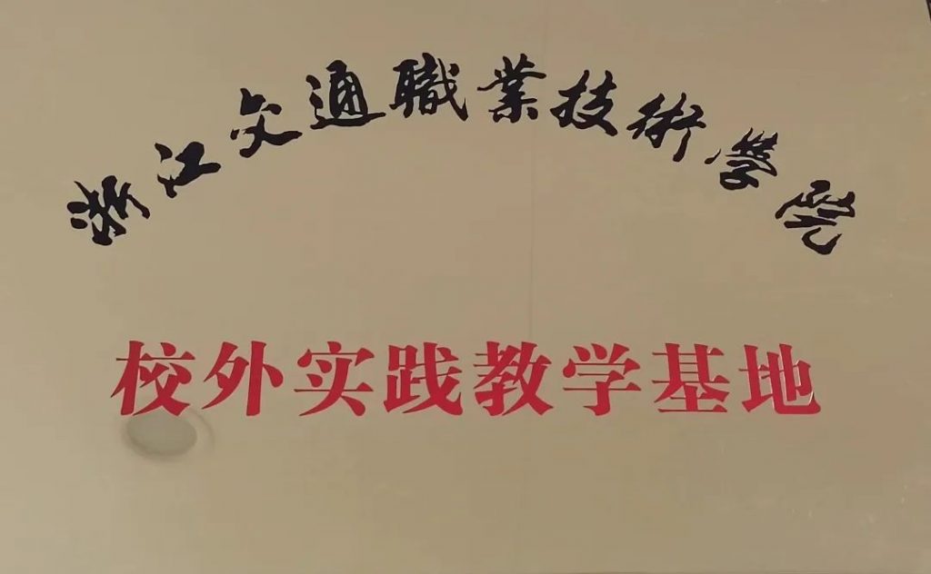 熱烈祝賀三贏人力成為浙江交通職業(yè)技術(shù)學(xué)院“校外實(shí)踐教學(xué)基地”！