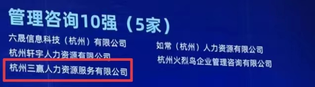 喜報丨三贏人力受邀參加2022中國杭州大運(yùn)河人力資源峰會并入圍參與重大發(fā)展戰(zhàn)略項目資助名單等多份榜單！