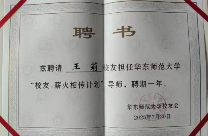 熱烈祝賀我司董事長王莉女士擔(dān)任華東師范大學(xué)“校友-薪火相傳計(jì)劃”導(dǎo)師！