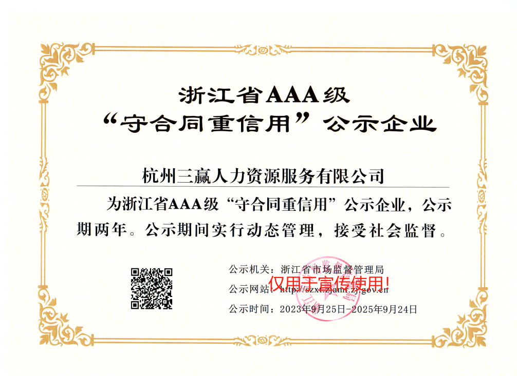 喜報！三贏人力入選省AAA級 “守合同重信用”企業(yè)！